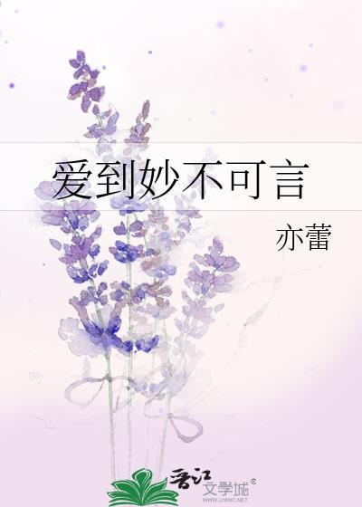 爱到妙不可言