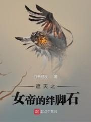 遮天女帝最严厉的目录