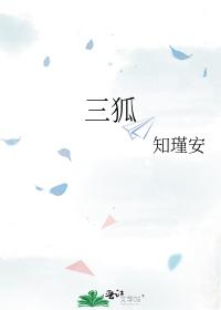 三狐仙之五通神魔