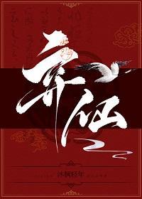 弃仙子