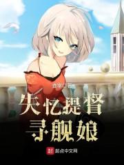 失忆提督寻舰娘当恶劣提督转生为舰娘