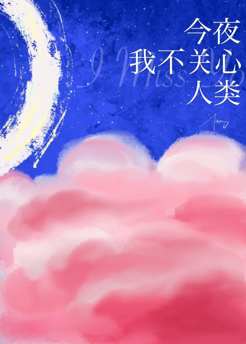 今夜我不关心人类