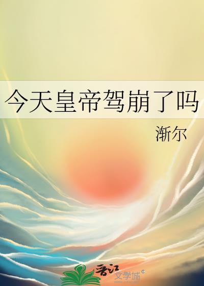 今天皇帝驾崩了吗