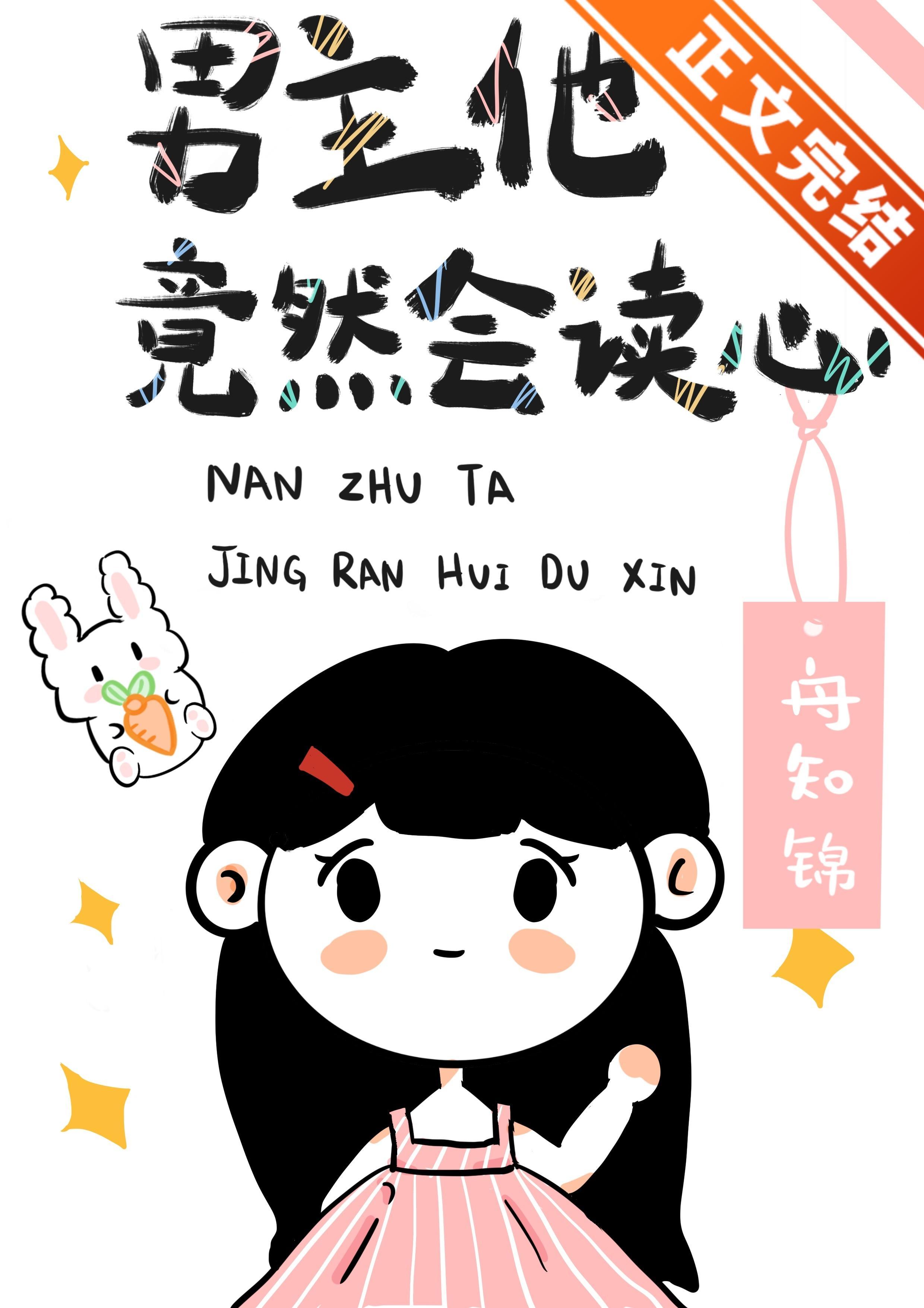 男主他竟然会读心