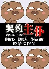 契约主仆