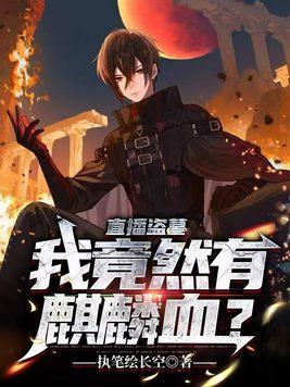 直播盗墓:我竟然有麒麟血?