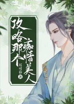 攻略痴情美人