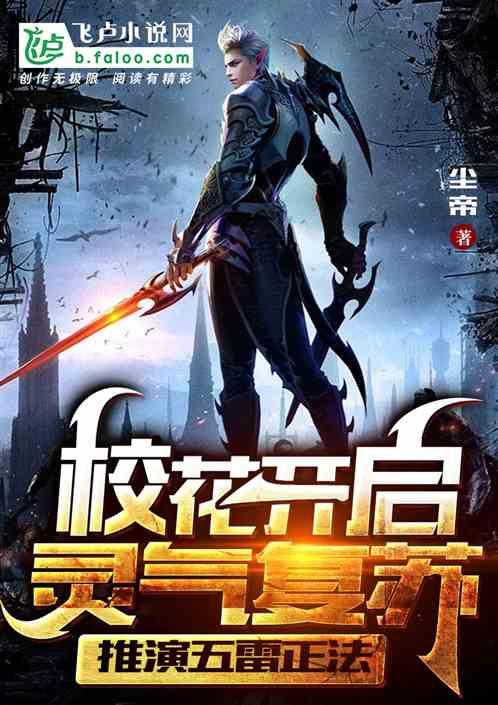 校花开启灵气复苏,我推演金光咒