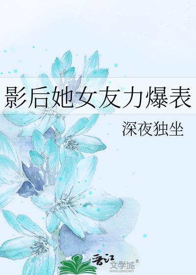 影后她女友力爆表