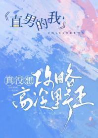 直男的我真没想攻略高冷野王