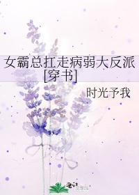 女霸总扛走病弱大反派[穿书]