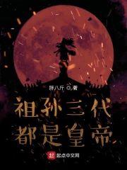祖孙三代都是皇帝