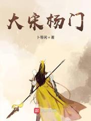 猎艳大宋杨门