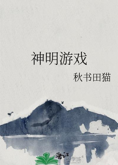 神明游戏