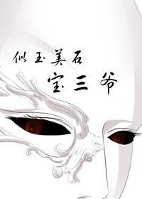 [红楼]似玉美石宝三爷