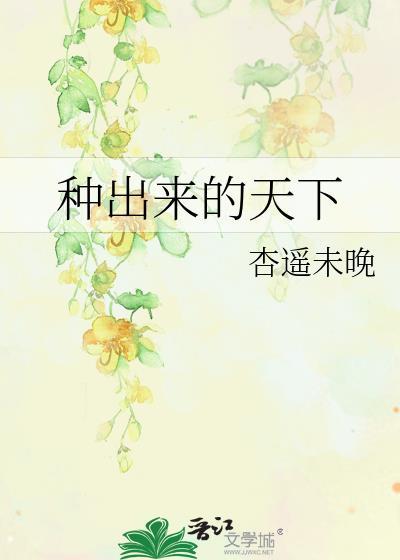 种出来的天下