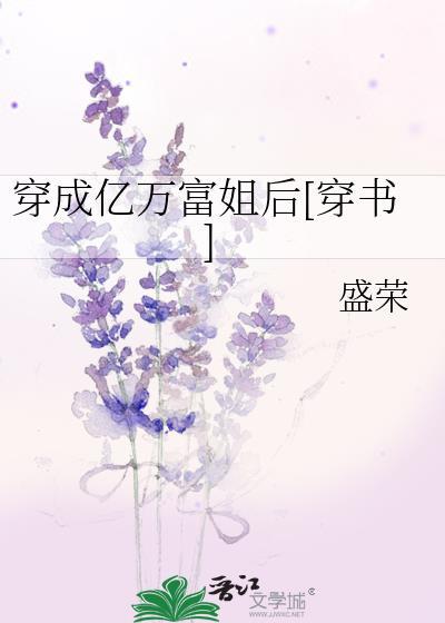 穿成亿万富姐后[穿书]