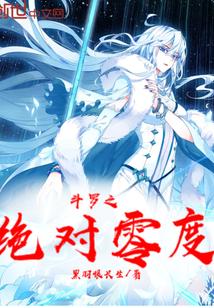 斗罗之绝对零度起点