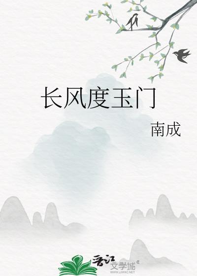 长风几度玉门关图片