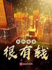 爸爸很有钱是什么体验