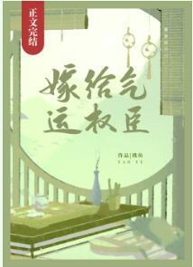 嫁给气运权臣讲的什么故事