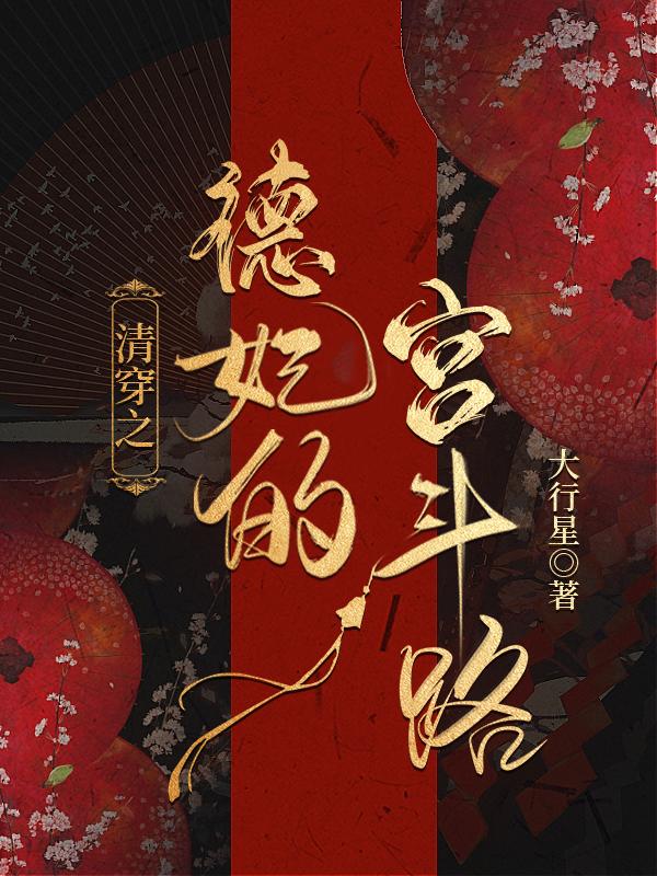 清穿之德妃的宫斗路大行星番外
