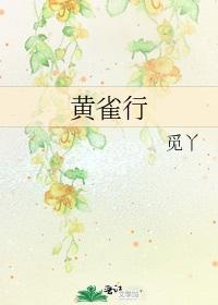 黄雀行by