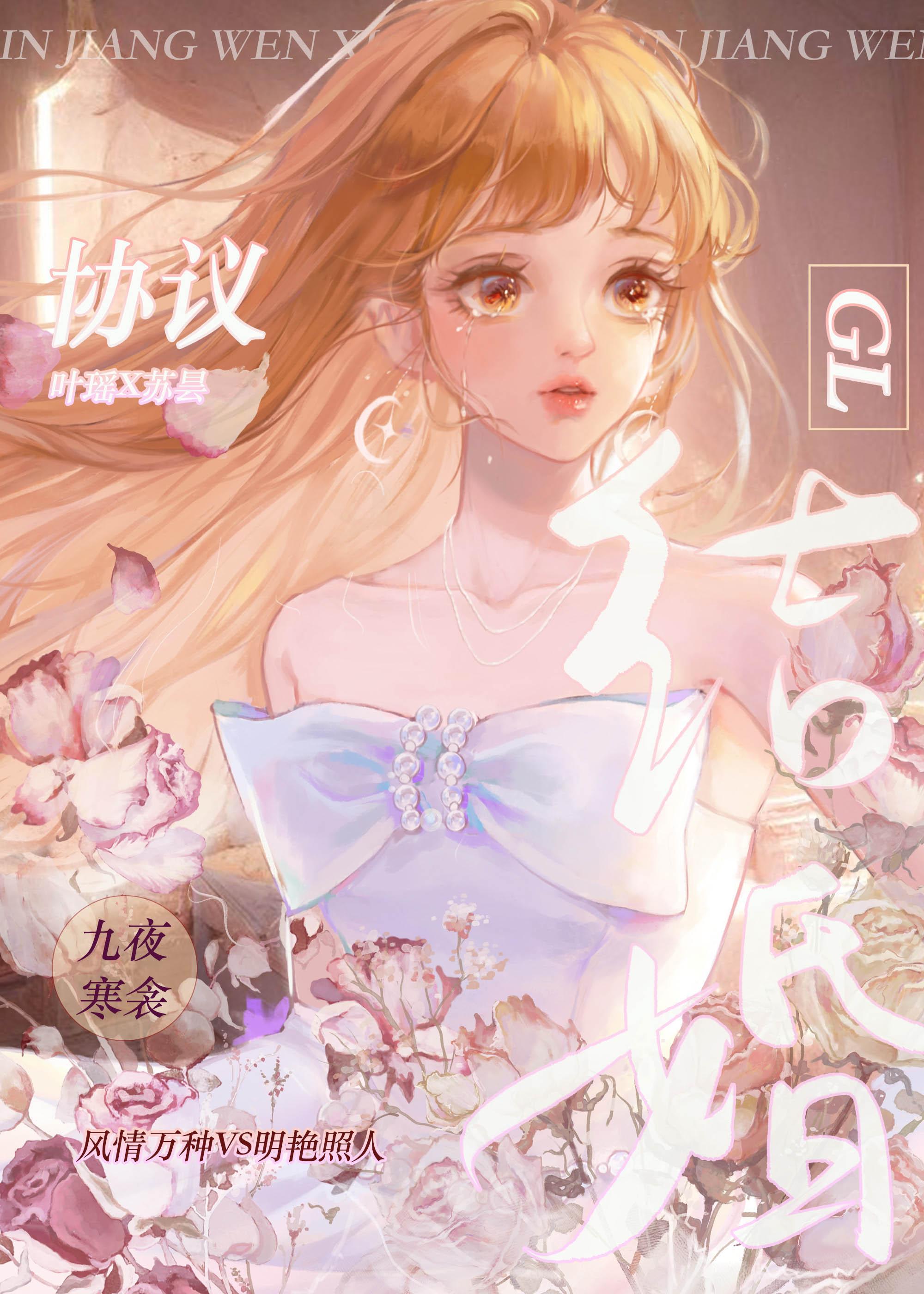 协议结婚gl晋江