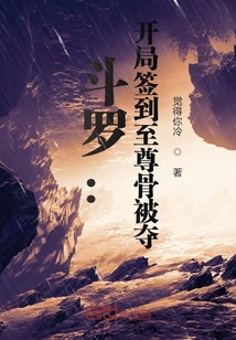 鬥羅：開局簽到至尊骨被奪