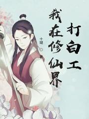 我在修仙界打假赛