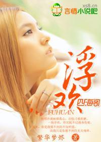 浮欢香喷雾有什么功效