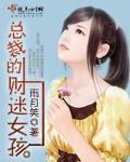 总裁的迷糊新娘免费全文阅读