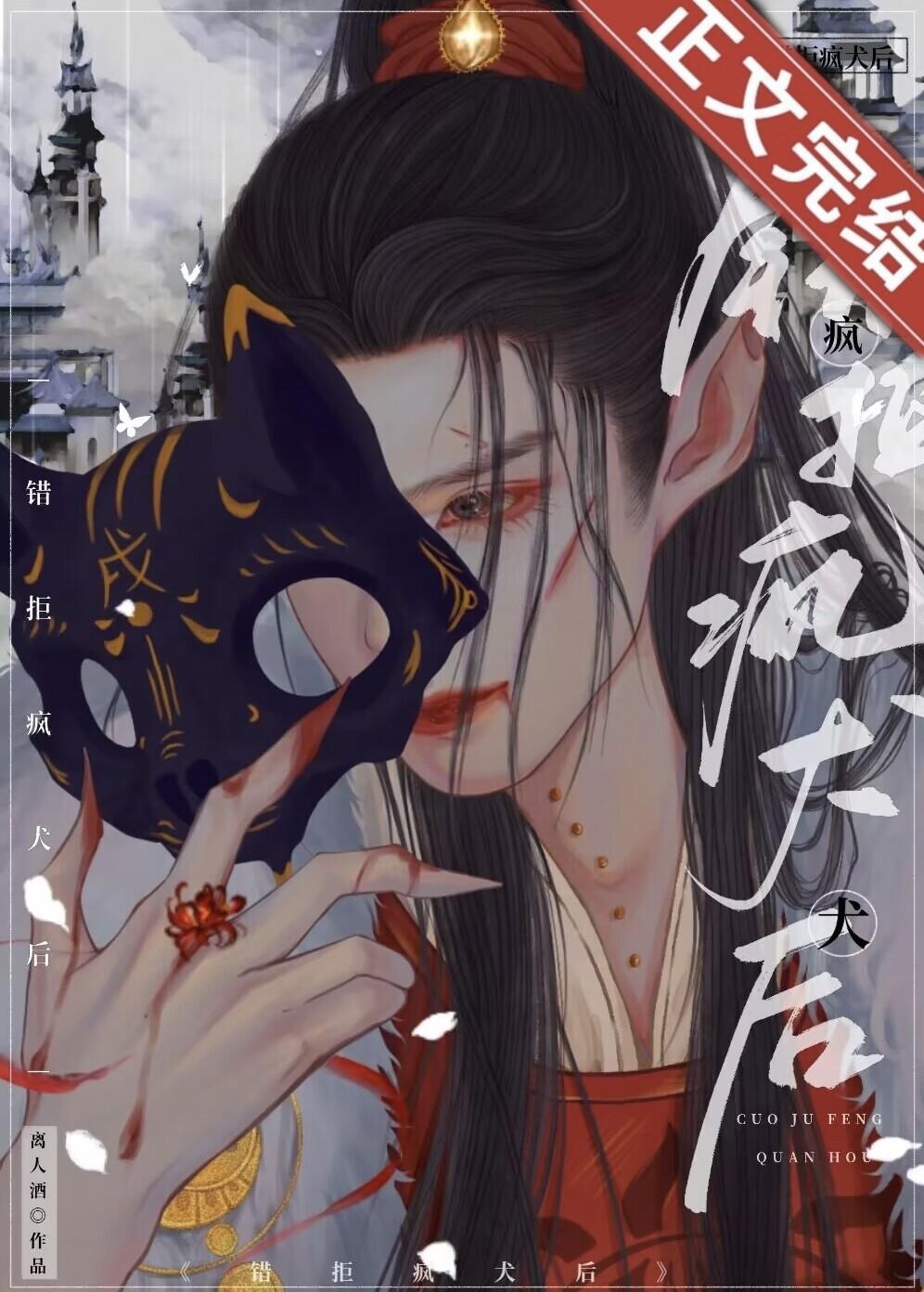 错捡疯犬后重生文