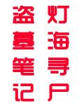 盗墓笔记 灯海寻尸完结了吗