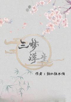 浮梦三生下一句