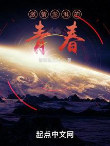 激情澎湃的青春岁月笔趣阁