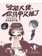 你马甲又掉了全集阅读