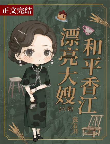 漂亮大嫂和平香江八零百度云