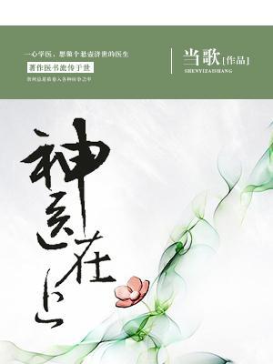 神医在上短剧