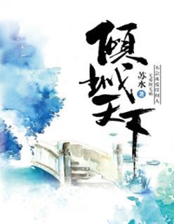 倾城天下张翅