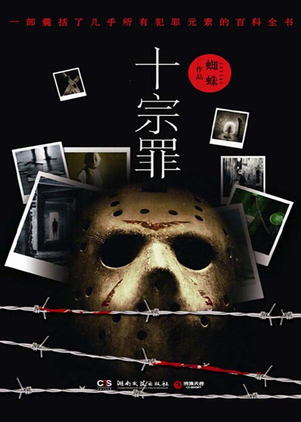 十宗罪原著