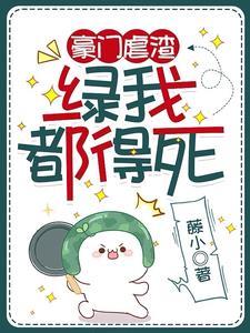 豪门虐渣:绿我都得死