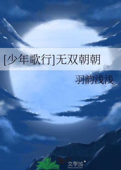 少年歌行无双朝朝最新章节