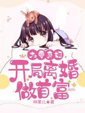 重生九零弃妇离婚做首富