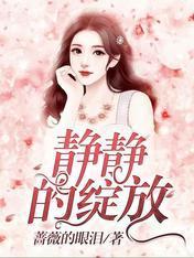 静静的绽放歌词