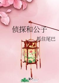 小侦探与贵公子