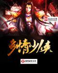 多情少年是什么意思