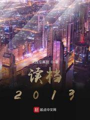 读档2008 最新章节 无弹窗