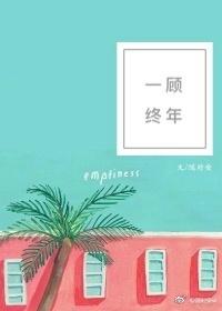一顾终年全文