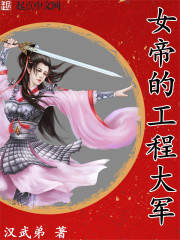 女帝工程大军全集